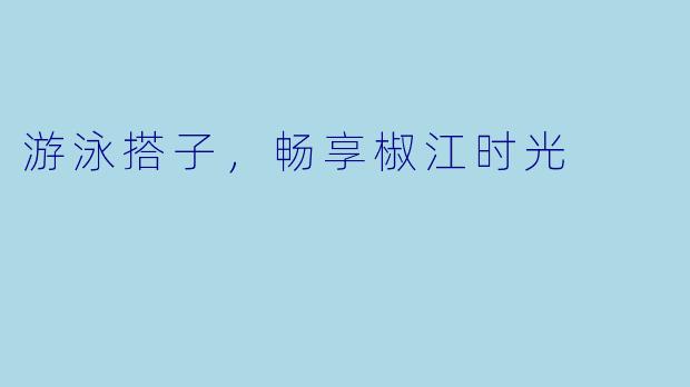 游泳搭子，畅享椒江时光