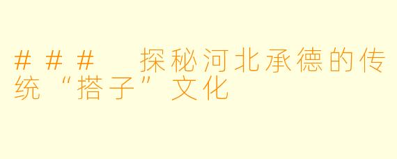 ### 探秘河北承德的传统“搭子”文化