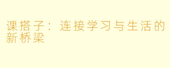 课搭子:连接学习与生活的新桥梁