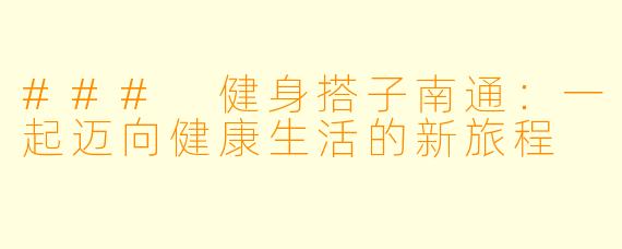 ### 健身搭子南通:一起迈向健康生活的新旅程