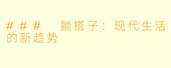 ### 躺搭子:现代生活的新趋势