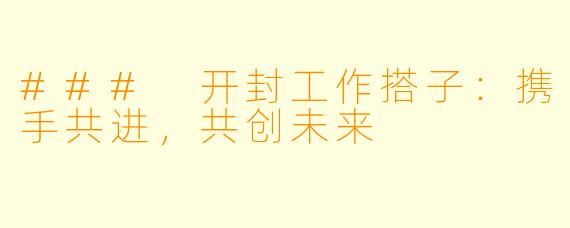 ### 开封工作搭子：携手共进，共创未来