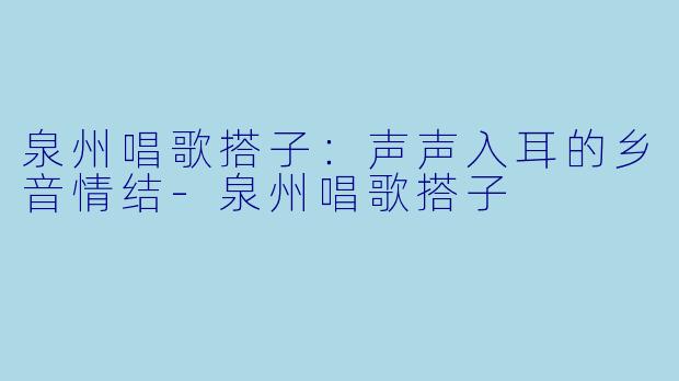 泉州唱歌搭子:声声入耳的乡音情结