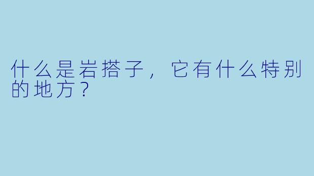 什么是岩搭子,它有什么特别的地方?