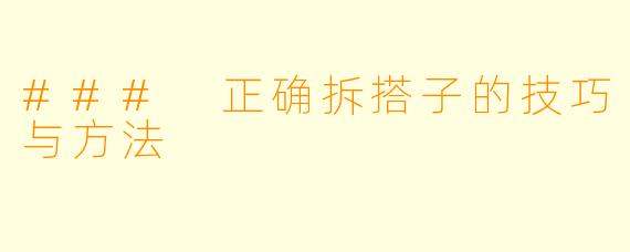 ### 正确拆搭子的技巧与方法