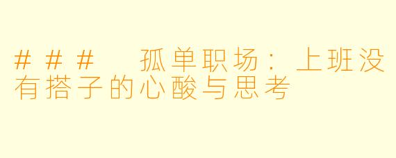 ### 孤单职场：上班没有搭子的心酸与思考