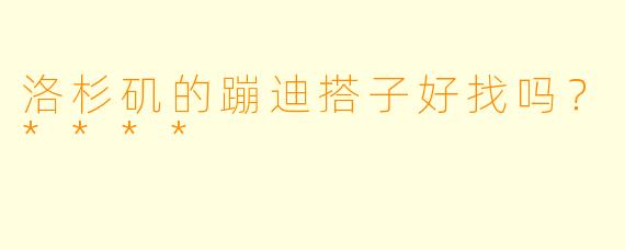 洛杉矶的蹦迪搭子好找吗？****