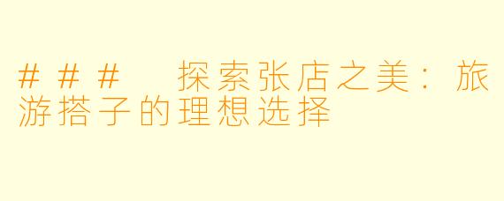 ### 探索张店之美：旅游搭子的理想选择