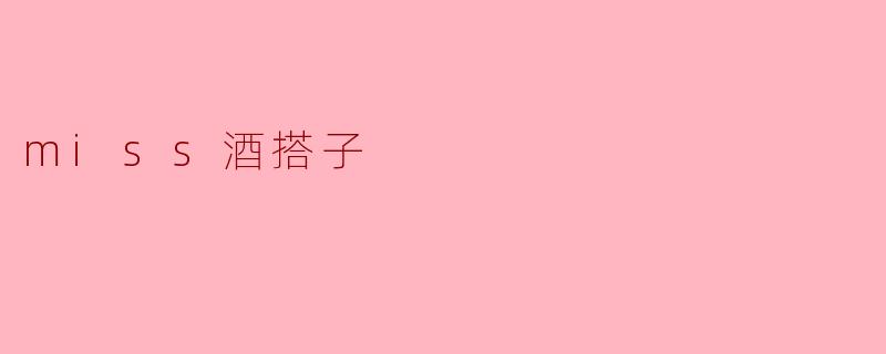 miss酒搭子
