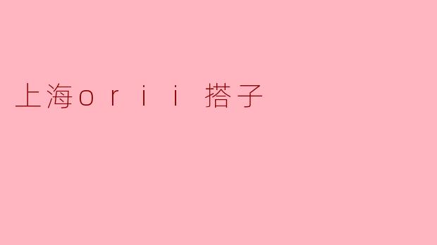 什么是上海的“orii搭子”？  