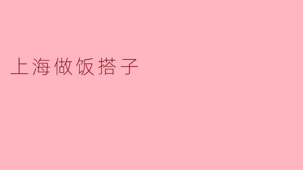 上海做饭搭子