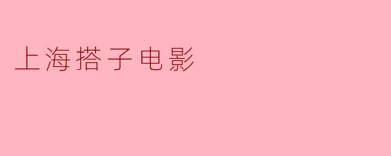 上海搭子电影
