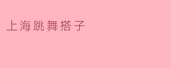 你觉得在上海找一个跳舞搭子有什么特别的地方吗?