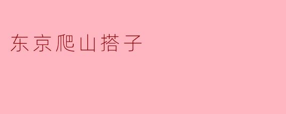 ### 探索东京的山野:寻找爬山搭子