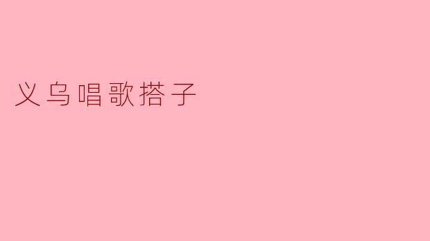 义乌唱歌搭子——青春的旋律与情谊