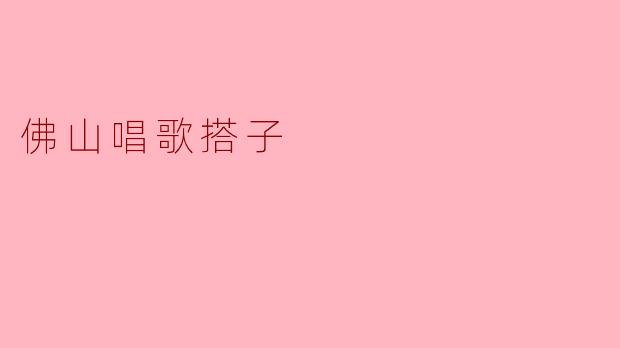 掀起音乐热潮:“佛山唱歌搭子”的魅力