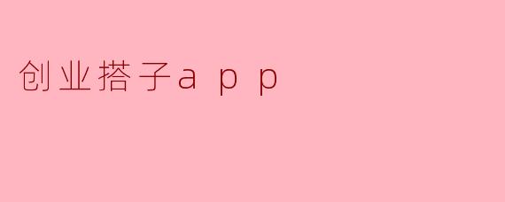 创业搭子app