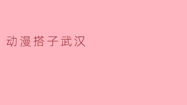 动漫搭子武汉