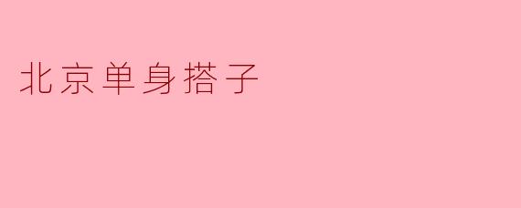 北京单身搭子