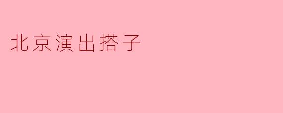 ### 北京演出搭子:共享文化的最新方式