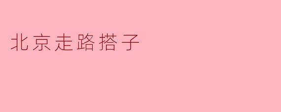 在北京,寻找走路搭子的乐趣