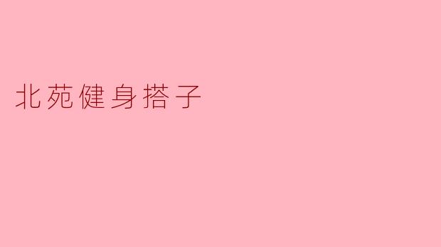 北苑健身搭子