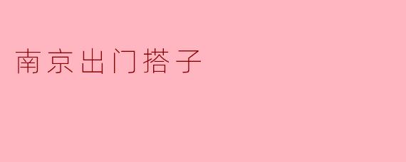南京出门搭子