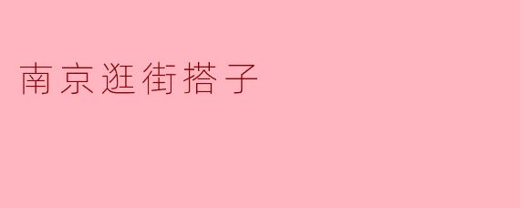 南京有什么好玩的逛街地方推荐吗？****