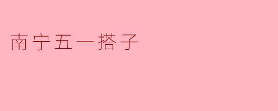 南宁五一搭子
