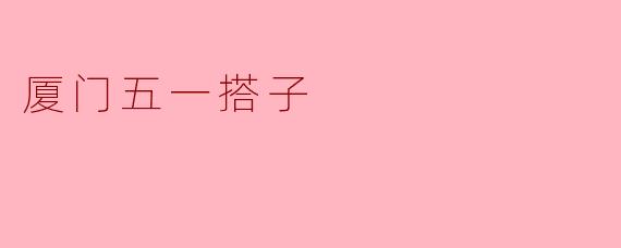 厦门五一搭子