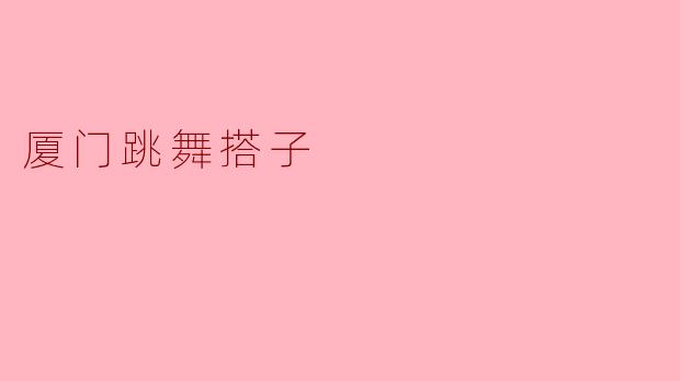 厦门跳舞搭子
