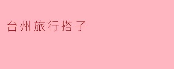 台州旅行搭子