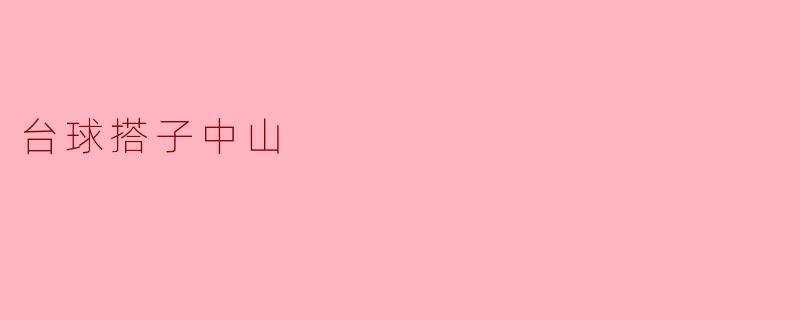 台球搭子中山