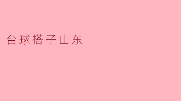 ### 台球搭子山东:无惧挑战,共同进步