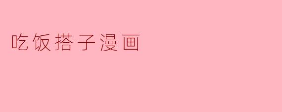 吃饭搭子的温暖与幽默——那些年,我们的饭局日常