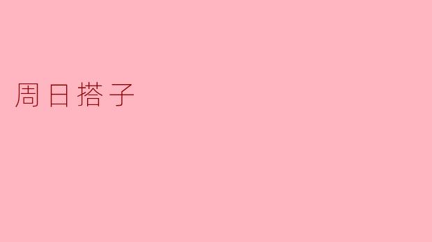 你周日一般会和搭子做些什么活动呢？  