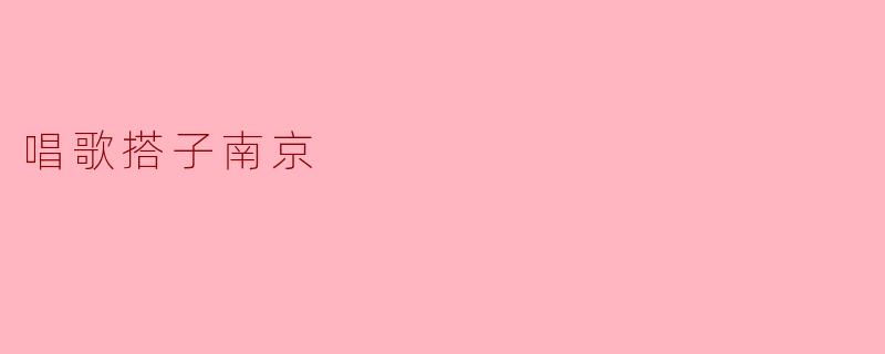 ### 探索南京:唱歌搭子的音乐之旅