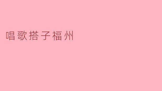 福州有哪些适合唱歌的地方推荐？****