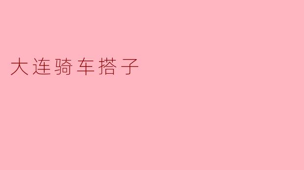 大连骑车搭子