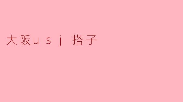 大阪usj搭子