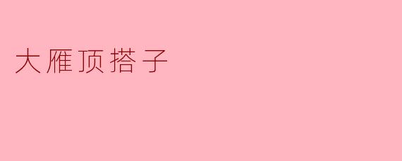 大雁顶搭子