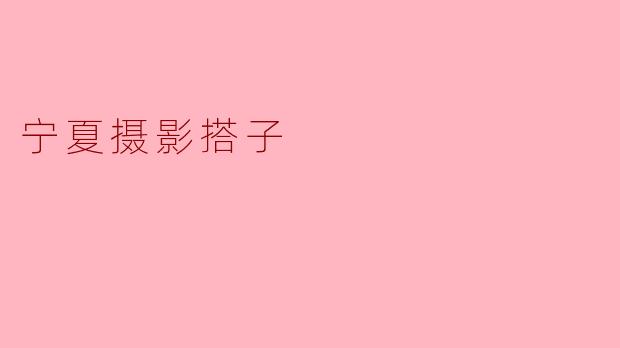 宁夏有哪些适合摄影的地方,适合与摄影搭子一起去呢?**
