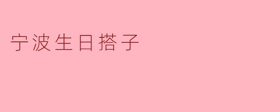 宁波生日搭子