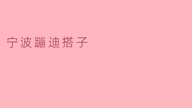 宁波的蹦迪搭子一般都是怎样的一群人？****