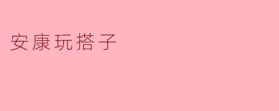 安康的玩搭子一般都有哪些活动？****