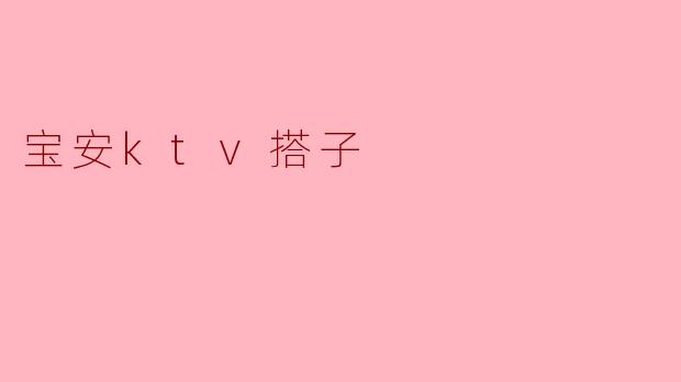 宝安的KTV搭子好找吗？****