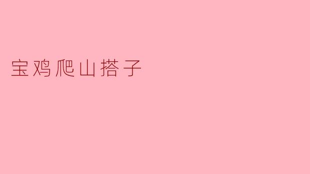 宝鸡有没有适合爬山的搭子推荐？