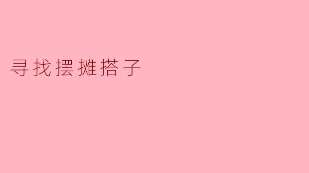 寻找摆摊搭子:创业之路上的最佳伙伴
