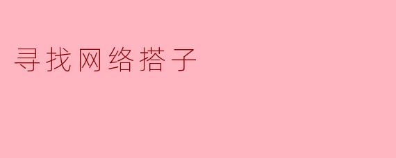 寻找网络搭子