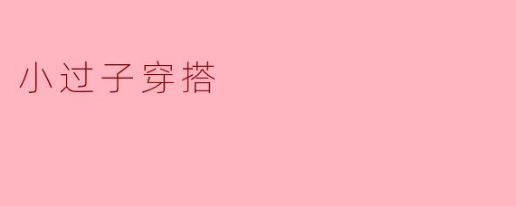小过子穿搭